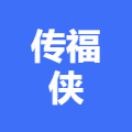 梧州市万秀区传福侠信息咨询服务部