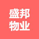 南宁盛邦物业服务有限公司