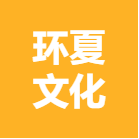 南宁环夏文化传媒有限公司