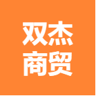 南宁市双杰商贸有限公司