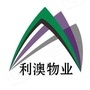 广西利澳物业服务有限公司