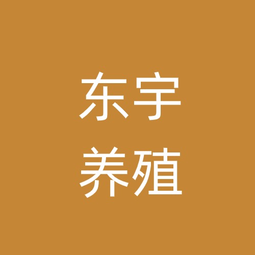 南宁市东宇仿野生态蛇养殖场