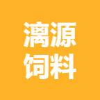 贵港市漓源饲料有限公司