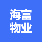 钦州海富物业服务有限公司南宁分公司
