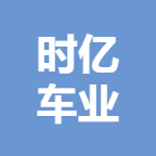 广西时亿车业有限公司
