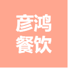 广西彦鸿餐饮管理有限公司