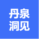 广西丹泉洞见品牌管理有限公司