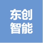 南宁东创智能制造有限公司