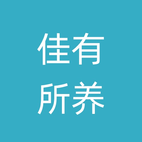 佳有所养广西养老服务有限责任公司