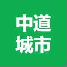 广西中道城市运营管理有限公司