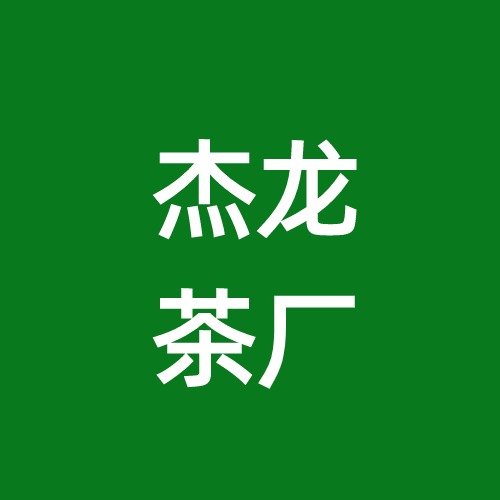 横州市杰龙茶厂