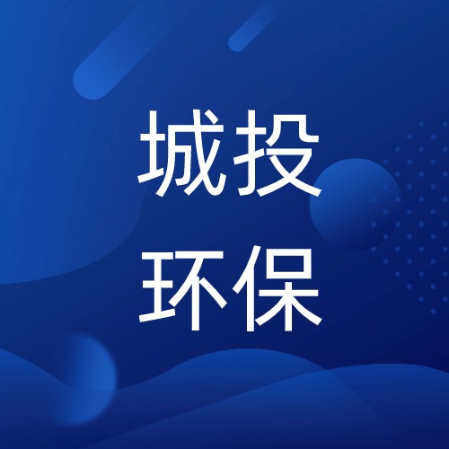 广西城投环保科技股份有限公司