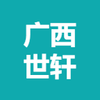 广西世轩办公设备有限公司