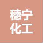 广西穗宁化肥股份有限公司