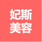 南宁市妃斯悦生活美容店