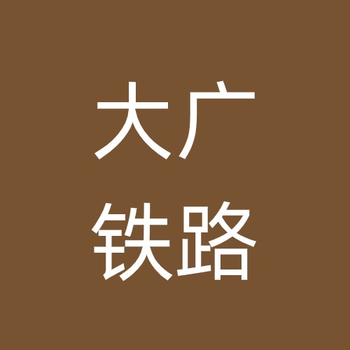 陕西大广铁路技术服务有限公司