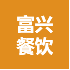 广西南宁富兴餐饮管理有限公司