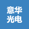 广西意华光电科技有限公司