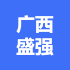 广西盛强混凝土有限公司