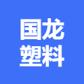 广西梧州国龙塑料化工有限公司