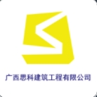 广西思科建筑工程有限公司