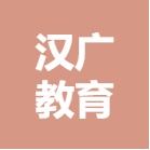 广西汉广教育科技有限公司
