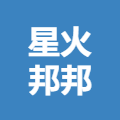 南宁星火邦邦酒店管理服务有限责任公司