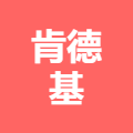 南宁肯德基有限公司崇左万象汇餐厅