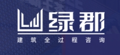广西绿郡工程咨询有限公司