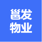广西南宁市邕发物业服务有限公司