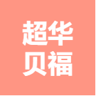 广西超华贝福人力资源有限公司