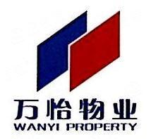 万怡物业服务有限公司
