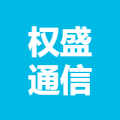 广西权盛通信科技有限公司