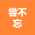南宁市尝不忘餐饮管理有限公司