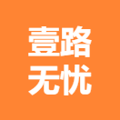 广西壹路无忧咨询有限公司