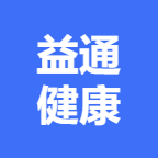 广西益通健康科技有限公司