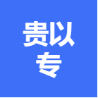 南宁贵以专职业技能培训学校有限公司