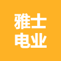 雅士电业（广西）有限公司