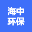 崇左海中环保科技有限责任公司