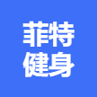 菲特健身俱乐部(万象汇店)