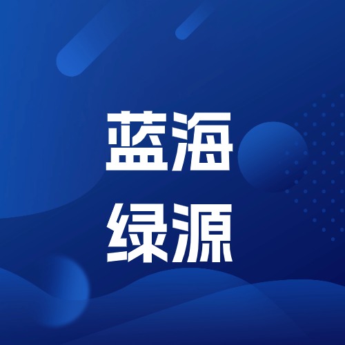 北京蓝海绿源技术服务有限公司