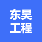 广西东昊工程咨询有限公司
