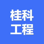 广西桂科工程科技有限公司